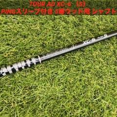TOUR AD XC-6 （S）PINGスリーブ付き 5番ウッド用 シャフト