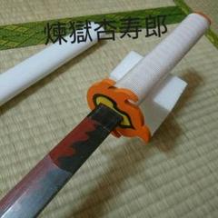 鬼滅の刃 日輪刀 KATANA【 煉獄 杏寿郎 】刀 木刀 プライズ カタナ