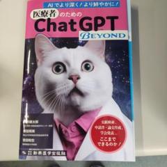 医療者のためのChatGPT BEYOND : 文献検索、申請書・論文作成、学…