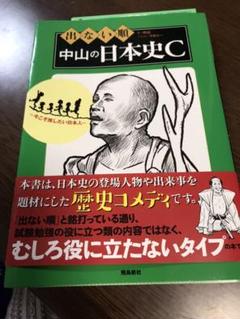 出ない順 中山の日本史Cのサムネイル