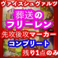 ◆〈即購入可〉フリーレン ヴァイス ノーマル+先攻後攻,TD コンプセット ◇〈即購入可〉フリーレン ヴァイス ノーマル+先攻後攻,TD