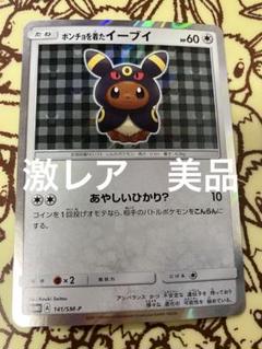 C*す様 【追跡付き】 【状態良好】 イーブイ ポンチョ スリーブ ブラッキー C*す様 【追跡付き】 【状態良好】 イーブイ ポンチョ スリーブ