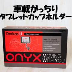 サンコー 車載がっちりタブレットカップホルダー Dorkasuqの中古 未使用品を探そう メルカリ