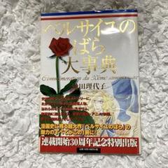 ベルサイユのばら 大事典 帯付き 池田理代子 - メルカリ