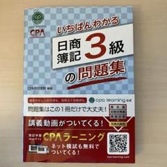 2025年最新】cpa会計学院のいちばんわかる日商簿記3級の教科書の