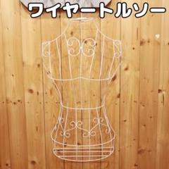 【白】壁掛けワイヤートルソー ハンガータイプ アイアン ディスプレイ マネキン
