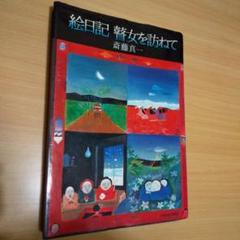 絵日記 薔女を訪ねて 斎藤真一
