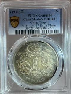 大清龍 宣統三年銀貨 PCGS VF Detail トーン❗️ 大清龍 宣統三年銀貨 PCGS VF Detail トーン❗️ - メルカリ
