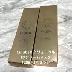 大幅値下げ！クリューベル　Culubell クリームマスク　3本セット 大幅値下げ！クリューベルCulubell クリームマスク3本セット