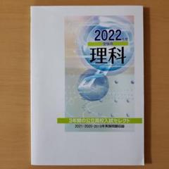 理科　2022年度　受験用　3年間の公立高校入試セレクト