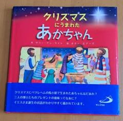 クリスマスにうまれたあかちゃん