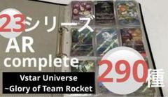 vstarユニバース ar 28種 コンプ 爆買い！ ポケモンカード 全28種類 VSTARユニバース コンプ AR