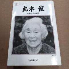 丸木俊 女絵かきの誕生　日本図書センター