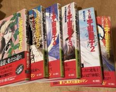藤川桂介著 宇宙皇子 天上編全10+妖夢編全10、黎明編8冊など計46冊セット 宇宙皇子 地上編 10 :藤川 桂介 | 河出書房新社