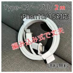 ▼Type-C ケーブル 2m iPhone16/15対応 純正品質 タイプC
