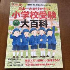 日本一わかりやすい小学校受験大百科 完全保存版 ２０２０ 91yZxiVcbCL._UF350,350_QL50_.jpg