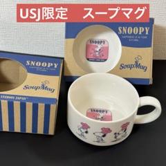 【売り切り御免！】 USJ限定 スヌーピー スープマグ マグカップ 2個セット 新品 未 スヌーピー