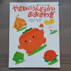 ◆やさいのうんどうかいおおさわぎ