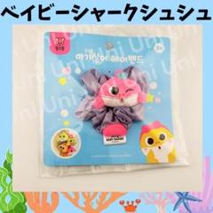 激レア商品！ベイビーシャーク　シュシュ　ピンク　　韓国玩具　おもちゃ F183