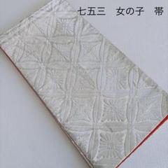 七五三 7歳女の子 袋帯 白地 地紋蝶七宝菊 裏オレンジ地 七五三 7歳女の子 袋帯 白地 地紋蝶七宝菊 裏オレンジ地 - メルカリ