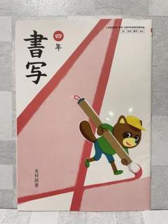 小学生 四年 書写 教科書 光村図書
