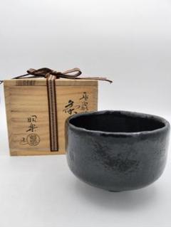 松楽造 黒楽茶碗 箱付き Yahoo!オークション -「黒楽茶碗 松楽」の落札相場・落札価格