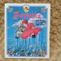 耳をすませば 徳間アニメ絵本 宮崎駿 柊あおい - メルカリ