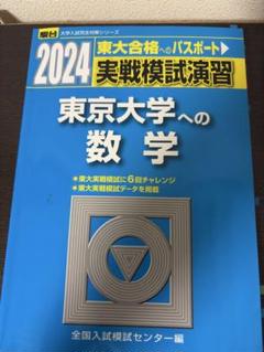 東大模試 理系 6セット 2025年最新】東大実戦の人気アイテム - メルカリ