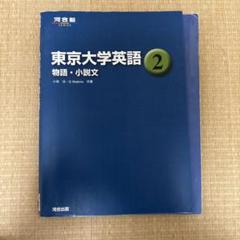 2025年最新】東大英語 河合塾の人気アイテム - メルカリ
