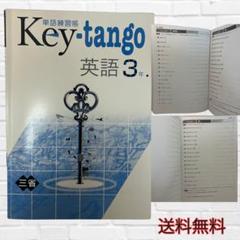 Key-tango 英語 中学3年 単語練習帳 三省堂 の教科書準拠