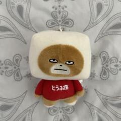 にしむらゆうじ　★非売品★ とうふ係のくま　マスコットキーホルダー【2個セット】 2025年最新】とうふ係の人気アイテム - メルカリ