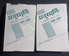 「マヌ法典」サンスクリット原典 2冊揃 マヌバーシャ注釈付き◆梵語 インド思想