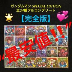 14⭐️完全版】ガンダムマン スペシャルエディション 全24種コンプ ビックリマン