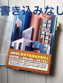 令和5(2023)年度版 賃貸不動産管理の知識と実務 | 一般社団法人