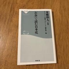 「お金」で読む日本史