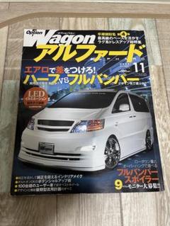Vagon アルファード 11月号