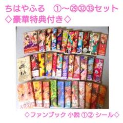 ＊豪華特典付き＊ちはやふる漫画セット　ファンブック　小説　シール　ブックカバー 豪華特典付き＊ちはやふる漫画セット ファンブック 小説 シール