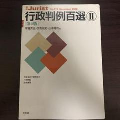 行政判例百選 II 第6版