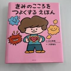 きみのこころをつよくする えほん