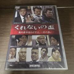ら194-1 くれないの盃　新品未開封　DVDのサムネイル