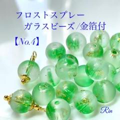 【50個】フロストスプレーガラスビーズ/金箔付き【No.4】