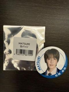 MATSURI 松岡卓弥 1stツアー アクキー&amp;缶バッジ MATSURI 松岡卓弥 ランダム缶バッジ - メルカリ