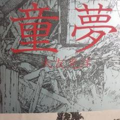 童夢　大友克洋　超レア初版！　帯傷みなし 童夢 大友克洋 超レア初版！ 帯傷みなし - メルカリ