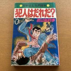 犯人はだれだ？ 桜田門次郎 なかよし入門百科 有紀書房 - メルカリ