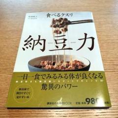 納豆力 ・食べるクスリ