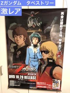 機動戦士ガンダム　非売品タペストリー 激レア‼️ タペストリー 機動戦士Zガンダム 星を継ぐ者 - メルカリ