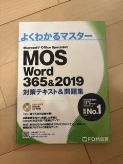 MOS 356&2019 対策テキスト&問題集 3冊セット MOS Word 365&2019 対策テキスト&問題集3冊セット - メルカリ
