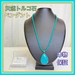 D4098-300-10】本物保証 天然トルコ石 ネックレス K18 - メルカリ