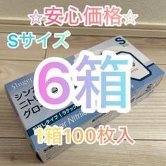 期間限定価格】ニトリルグローブ⭐︎100枚入6箱⭐︎ Sサイズ