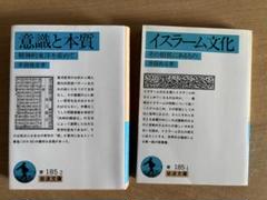 意識と本質・イスラーム文化 2冊セット